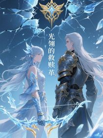 光翎的救贖