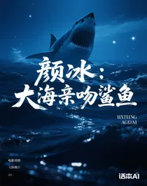 顏冰：大海親吻鯊魚