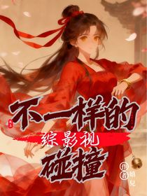 綜影視：不一樣的碰撞
