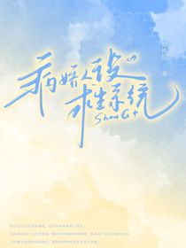 病嬌人設(shè)求生系統(tǒng)