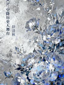 Ch：空降歷史大舞臺