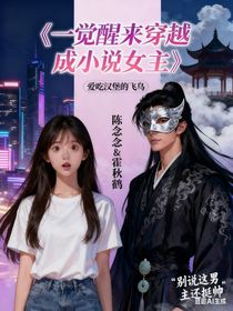 一覺醒來穿越成小說女主