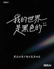 我的世界是黑色的