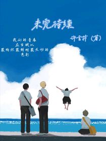 未完待續(xù)（竣幸有豪）