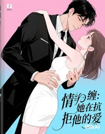 情纏：她在抗拒他的愛(ài)