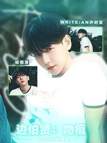 邊伯賢：吻痕