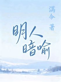 明人暗喻