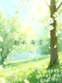 似水海棠