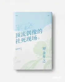 頂流偶像的社死現(xiàn)場(chǎng)