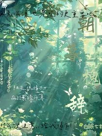朝暮槐辭