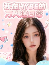 韓娛：我在HYBE的萬(wàn)人迷日常