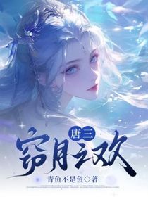 唐三：竊月之歡