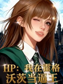 HP：我在霍格沃茨當逼王