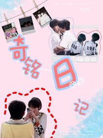 奇銘日記