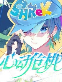 麟浩：心動危機