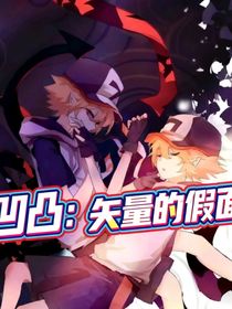 凹凸：矢量的假面