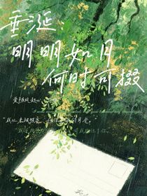 垂涎：明明如月，何時可掇