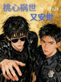 桃心禍世又安世