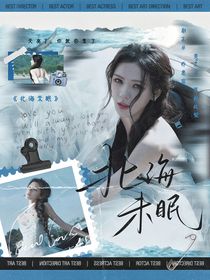 馬嘉祺：北海未眠