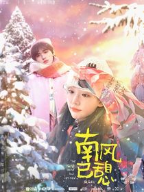宋亞軒：南風已憩