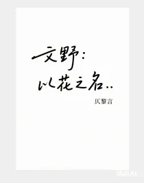 文野：以花之名
