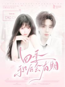 蘇新皓：四季和后會(huì)有期