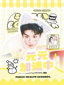 黃子弘凡：元元加速中