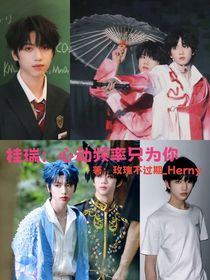 桂瑞：心跳頻率只為你
