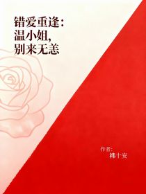 錯(cuò)愛(ài)重逢：溫小姐，別來(lái)無(wú)恙