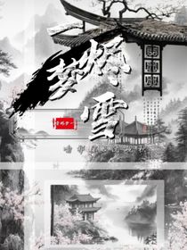 一夢(mèng)燼雪