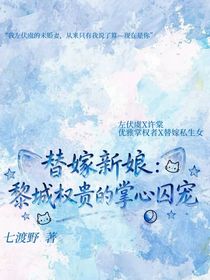 替嫁新娘：黎城權貴的掌心囚寵