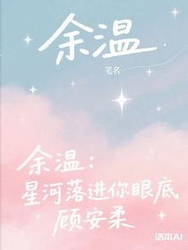 余溫：星河落進(jìn)你眼底