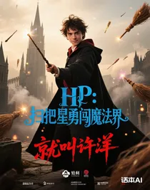 HP：掃把星勇闖魔法界