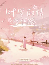 葉羅麗：情字何解？