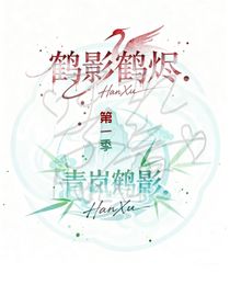 鶴影鶴燼1之青嵐鶴影
