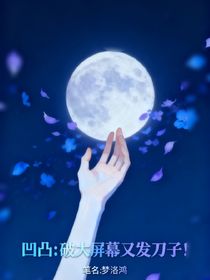 凹凸：破大屏幕又發(fā)刀子！