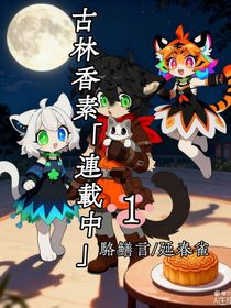 古林香素第一季（駱鱔言，延春雀）