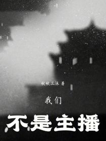 我們不是主播