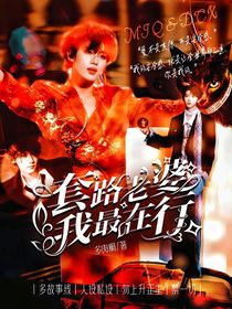 馬嘉祺：套路老婆？我最在行！