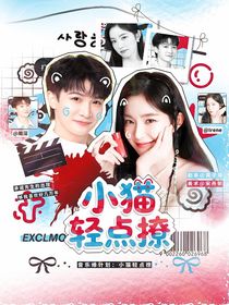 音樂緣計(jì)劃：小貓輕點(diǎn)撩