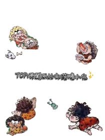 TOP：勇闖原始部落帶小鬼