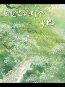 回憶里的那個她