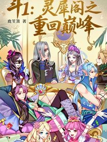 斗1：靈犀閣之重回巔峰