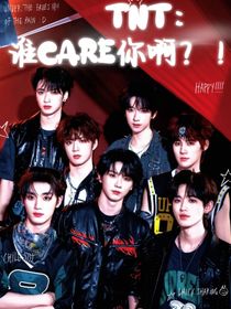 TNT：誰care你??？！