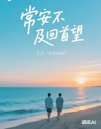 常安不及回首望