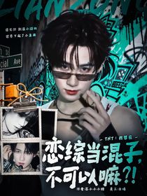 TNT：我想在戀綜當混子，不可以嘛??？