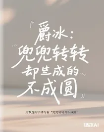 爵冰：兜兜轉(zhuǎn)轉(zhuǎn)卻不成圓
