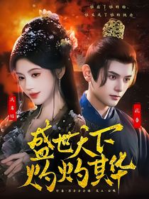 盛世天下，灼灼其華