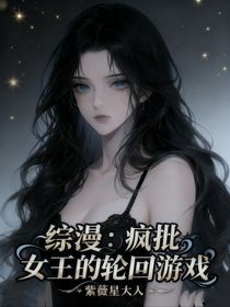 綜漫：瘋批女王的輪回游戲