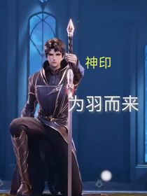 神印：為羽而來